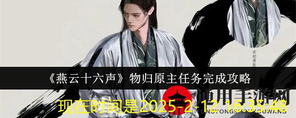《燕云十六声》＂物归原主＂任务攻略详解
