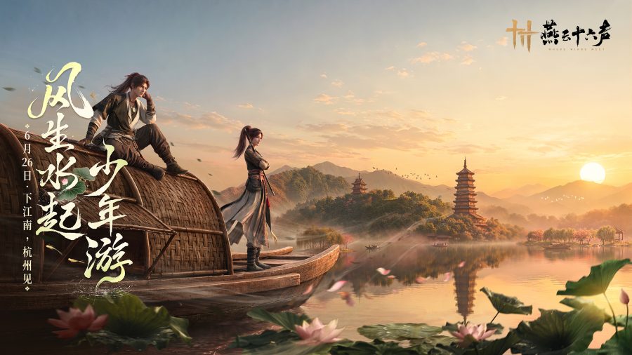 《燕云十六声》6月26日丨迄今地图最大镇守，即将启幕