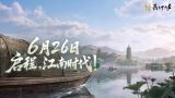 《燕云十六声》6月26日丨燕与江南，倾「城」以待