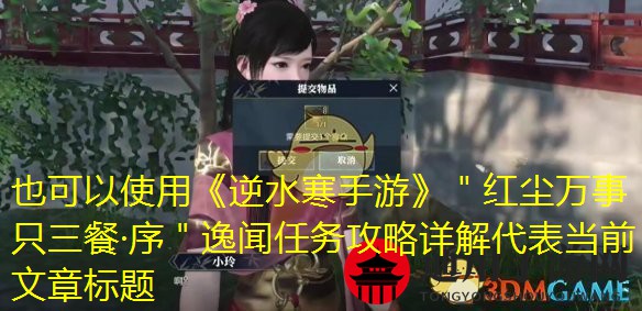 《逆水寒手游》红尘万事只三餐序逸闻任务攻略