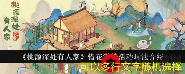 《桃源深处有人家》惜花满楼活动玩法介绍