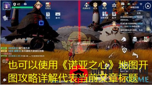 《诺亚之心》开图教学攻略