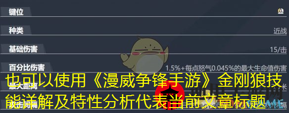 《漫威争锋手游》金刚狼技能介绍