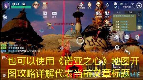《诺亚之心》开图教学攻略