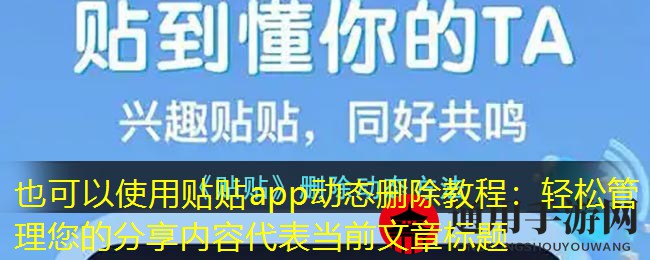 《贴贴》删除动态方法