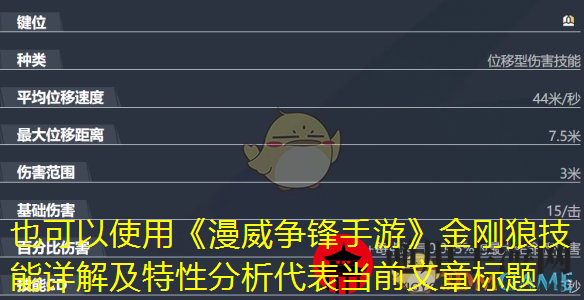 《漫威争锋手游》金刚狼技能介绍