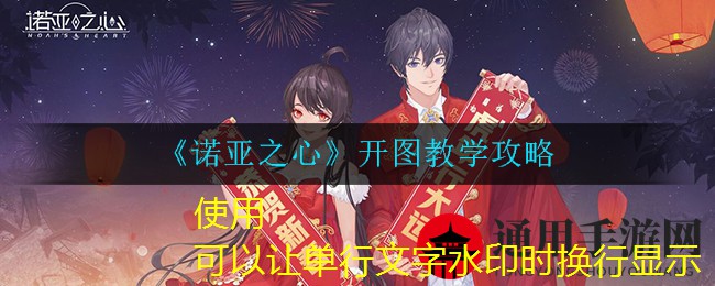 《诺亚之心》开图教学攻略