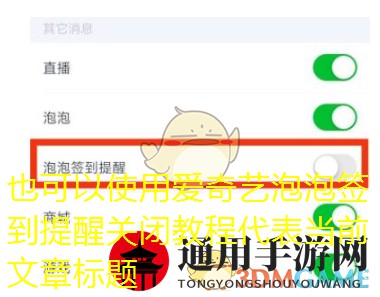 《爱奇艺》泡泡签到提醒关闭方法