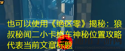 《绝区零》狼叔秘闻二小卡格车位置一览
