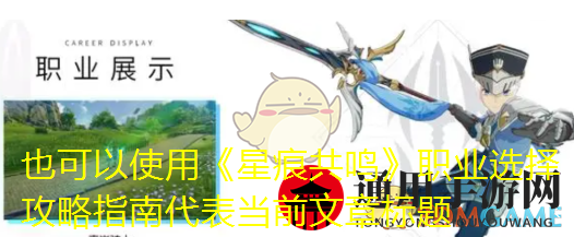 《星痕共鸣》职业选择推荐