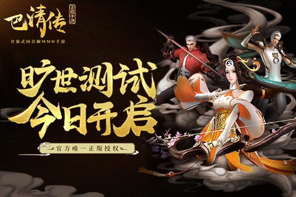 范冰冰大剧同名手游《巴清传》今日旷世开测