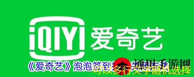 《爱奇艺》泡泡签到提醒关闭方法