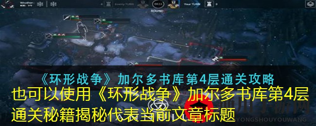 《环形战争》加尔多书库第4层通关攻略