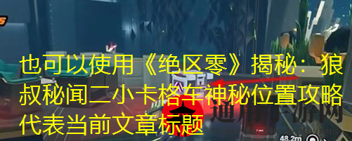 《绝区零》狼叔秘闻二小卡格车位置一览