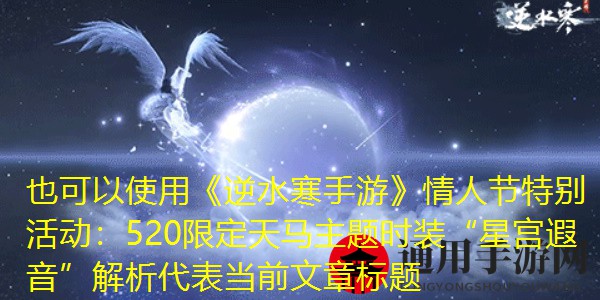 《逆水寒手游》情人节天马时装介绍