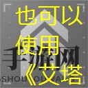 《艾塔纪元》御魂技能介绍