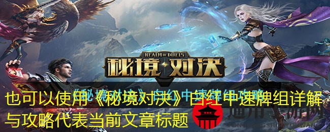 《秘境对决》白红中速牌组攻略