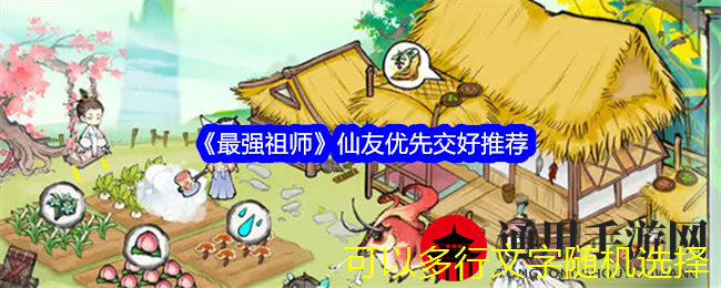 《最强祖师》仙友优先交好推荐