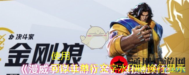 《漫威争锋手游》金刚狼技能介绍