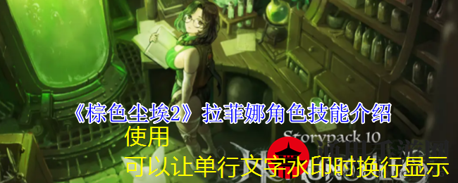 《棕色尘埃2》拉菲娜角色技能介绍