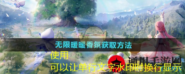 《无限暖暖》香氛获取方法