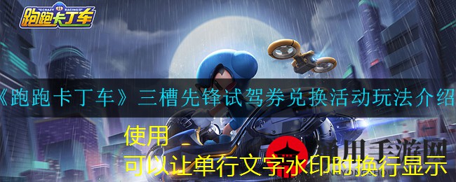 《跑跑卡丁车》三槽先锋试驾券兑换活动玩法介绍