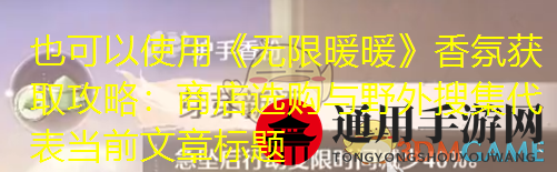 《无限暖暖》香氛获取方法