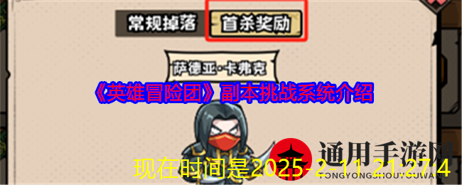 《英雄冒险团》副本挑战系统介绍