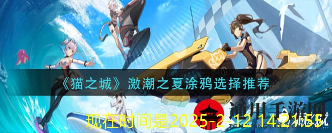 《猫之城》激潮之夏涂鸦选择推荐