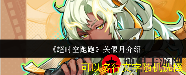 《超时空跑跑》关偃月介绍