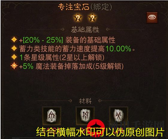 《暗黑破坏神：不朽》专注宝石效果一览
