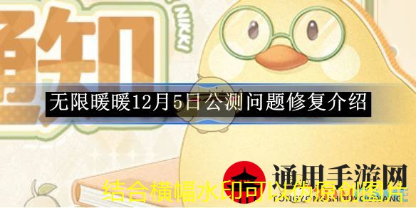 《无限暖暖》12月5日公测问题修复介绍