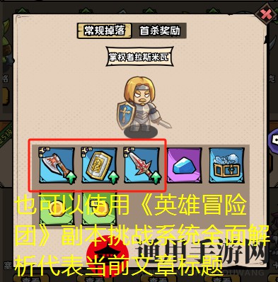 《英雄冒险团》副本挑战系统介绍