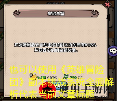 《英雄冒险团》副本挑战系统介绍
