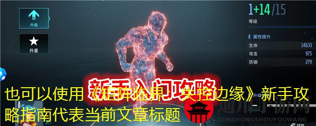 《矩阵临界：失控边缘》新手入门攻略