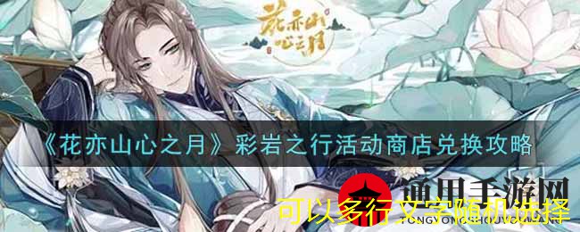 《花亦山心之月》彩岩之行活动商店兑换攻略