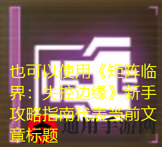 《矩阵临界：失控边缘》新手入门攻略