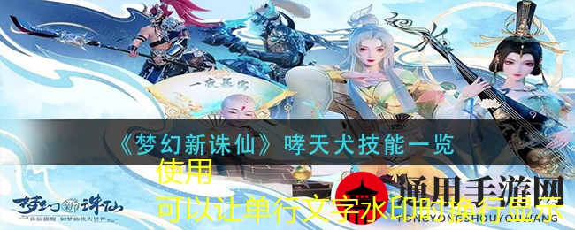 《梦幻新诛仙》哮天犬技能一览