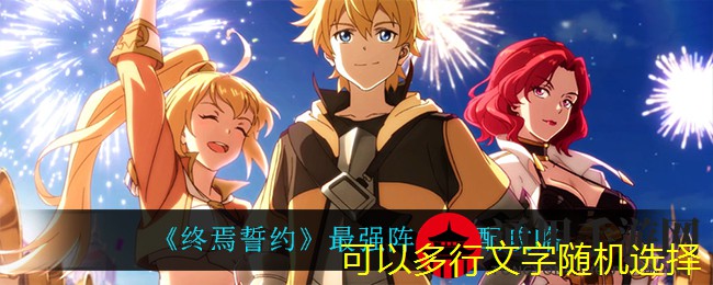 《终焉誓约》最强阵容搭配攻略