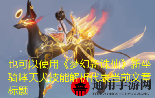 《梦幻新诛仙》哮天犬技能一览