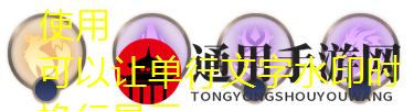 《曙光英雄》张角玩法攻略