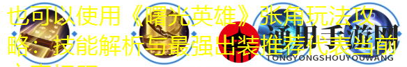 《曙光英雄》张角玩法攻略