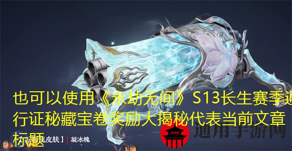《永劫无间》S13长生赛季通行证秘藏宝卷奖励大揭秘