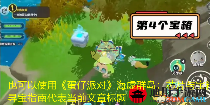 《蛋仔派对》海虚群岛全芯片和宝箱位置汇总