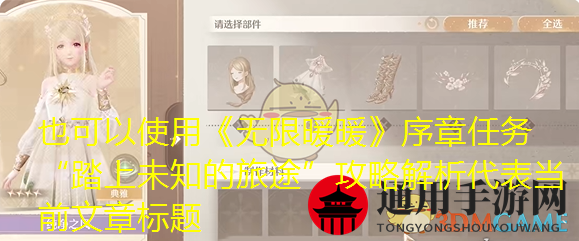 《无限暖暖》踏上未知的旅途任务攻略