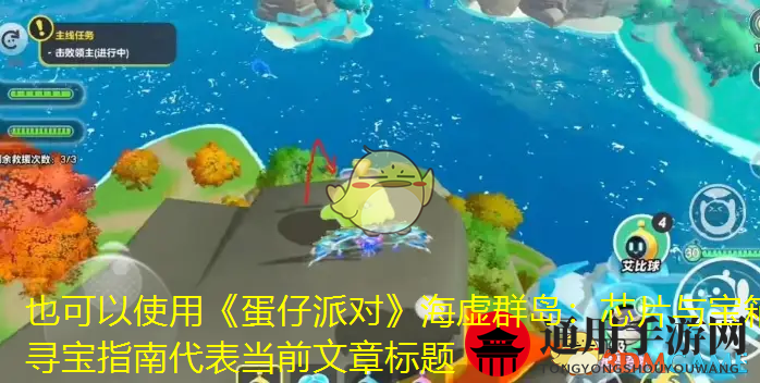 《蛋仔派对》海虚群岛全芯片和宝箱位置汇总