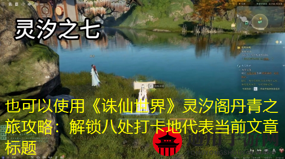《诛仙世界》灵汐阁丹青之旅点位介绍