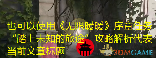 《无限暖暖》踏上未知的旅途任务攻略