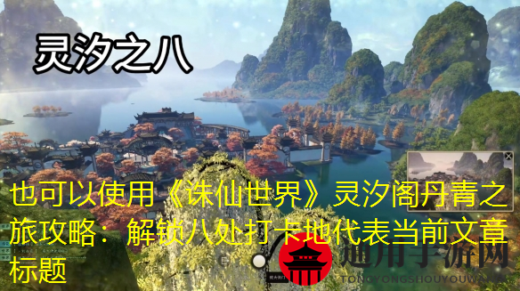 《诛仙世界》灵汐阁丹青之旅点位介绍